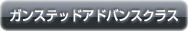ガンステッドアドバンスクラス