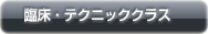 臨床テクニッククラス
