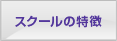 スクールの特徴