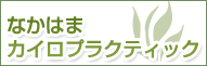 なかはまカイロプラクティック